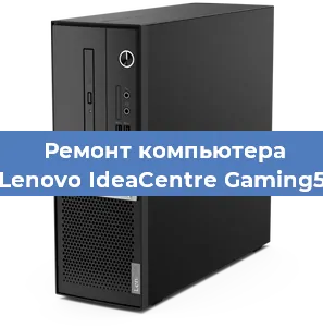 Замена термопасты на компьютере Lenovo IdeaCentre Gaming5 в Екатеринбурге